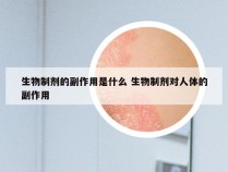 生物制剂的副作用是什么 生物制剂对人体的副作用