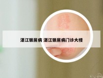 湛江银屑病 湛江银屑病门诊大楼