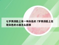 七岁男孩脸上有一块白色的 7岁男孩脸上出现白色的小圆怎么回事