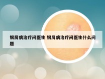银屑病治疗问医生 银屑病治疗问医生什么问题