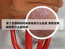 用了生物制剂对身体有些什么危害 使用生物制剂有什么副作用