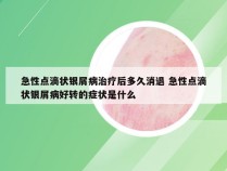急性点滴状银屑病治疗后多久消退 急性点滴状银屑病好转的症状是什么