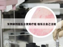 生物制剂格乐立使用疗程 格乐立自己注射