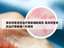 英夫利昔单抗治疗银屑病脓疱型 英夫利昔单抗治疗银屑病一年费用