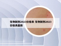 生物制剂2023价格表 生物制剂2023价格表最新