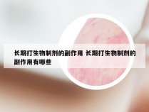 长期打生物制剂的副作用 长期打生物制剂的副作用有哪些