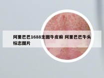 阿里巴巴1688主图牛皮癣 阿里巴巴牛头标志图片