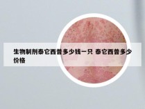 生物制剂泰它西普多少钱一只 泰它西普多少价格