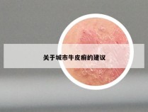 关于城市牛皮癣的建议