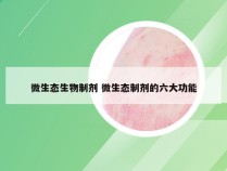 微生态生物制剂 微生态制剂的六大功能