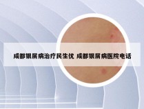 成都银屑病治疗民生优 成都银屑病医院电话