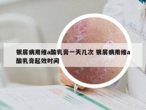 银屑病用维a酸乳膏一天几次 银屑病用维a酸乳膏起效时间