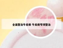 全面整治牛皮癣 牛皮癣专项整治