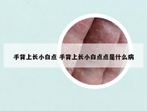 手背上长小白点 手背上长小白点点是什么病