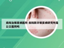 南阳治银屑病医院 南阳新华银屑病研究所是公立医院吗