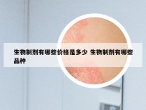 生物制剂有哪些价格是多少 生物制剂有哪些品种