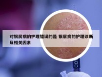 对银屑病的护理错误的是 银屑病的护理诊断及相关因素