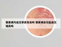银屑病与血沉率高有关吗 银屑病会引起血沉增高吗