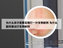 为什么孩子需要定期打一针生物制剂 为什么医院建议打生物制剂