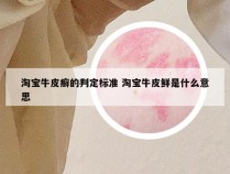 淘宝牛皮癣的判定标准 淘宝牛皮鲜是什么意思