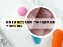 疗癣卡西甫散怎么服用 疗癣卡西甫散服用一个月能见效吗