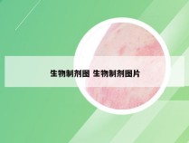 生物制剂图 生物制剂图片