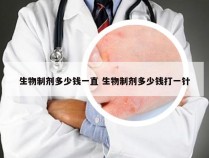 生物制剂多少钱一直 生物制剂多少钱打一针