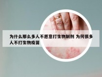 为什么那么多人不愿意打生物制剂 为何很多人不打生物疫苗