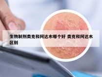 生物制剂类克和阿达木哪个好 类克和阿达木区别