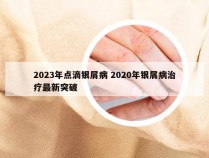 2023年点滴银屑病 2020年银屑病治疗最新突破