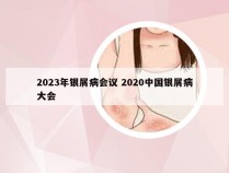 2023年银屑病会议 2020中国银屑病大会