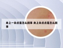 身上一白点是怎么回事 身上白点点是怎么回事