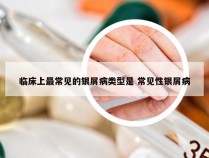 临床上最常见的银屑病类型是 常见性银屑病
