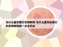 为什么医生要打生物制剂 为什么医生给我打的生物制剂就一点点药水
