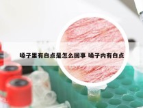 嗓子里有白点是怎么回事 嗓子内有白点