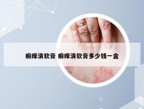 癣痒清软膏 癣痒清软膏多少钱一盒