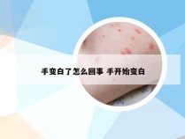 手变白了怎么回事 手开始变白