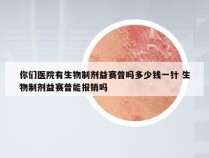 你们医院有生物制剂益赛普吗多少钱一针 生物制剂益赛普能报销吗