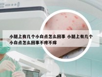 小腿上有几个小白点怎么回事 小腿上有几个小白点怎么回事不疼不痒