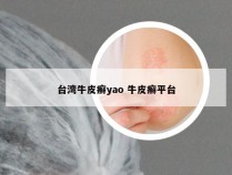 台湾牛皮癣yao 牛皮癣平台