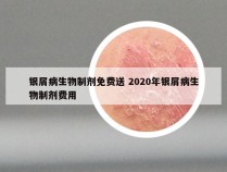 银屑病生物制剂免费送 2020年银屑病生物制剂费用