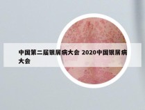 中国第二届银屑病大会 2020中国银屑病大会