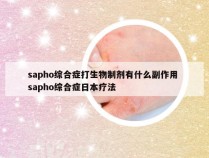 sapho综合症打生物制剂有什么副作用 sapho综合症日本疗法