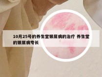 10月25号的养生堂银屑病的治疗 养生堂的银屑病专长