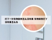 打了一针生物制剂怎么没效果 生物制剂打了没效果怎么办