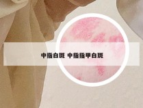 中指白斑 中指指甲白斑
