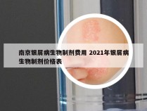 南京银屑病生物制剂费用 2021年银屑病生物制剂价格表