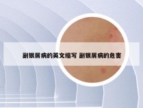 副银屑病的英文缩写 副银屑病的危害