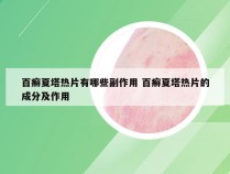 百癣夏塔热片有哪些副作用 百癣夏塔热片的成分及作用
