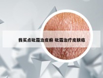 我买点砒霜治皮癣 砒霜治疗皮肤癌